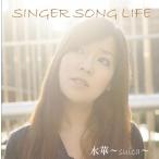 [CDA]/水華/SINGER SONG LIFE