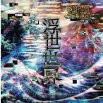 [CD]/戦国アニマル極楽浄土/浮世世界
