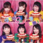 [CD]/mogumogu/モグモグ スイーツ天国!!