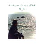 [CD]/伸我/ふたりForever/メタセコイアの枯れ葉