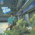 【送料無料】[CD]/伊東ゆかり/ゆかりの贈り物もの (DELUXE EDITION)