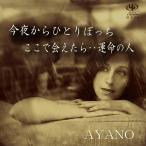 [CD]/AYANO/今夜からひとりぼっち/ここで会えたら・・運命の人