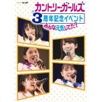 【送料無料】[DVD]/カントリー・ガールズ/カントリー・ガールズ 3周年記念イベント〜みんな元気してた?〜