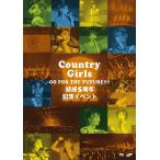 【送料無料】[DVD]/カントリー・ガールズ/カントリー・ガールズ結成5周年記念イベント 〜Go for the future!!!!〜
