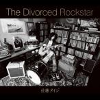 【送料無料】[CD]/佐藤タイジ/The Divorced Rockstar