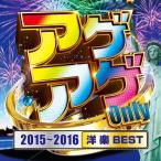 [CDA]/オムニバス/アゲアゲ Only 2015〜2016[洋楽 BEST]