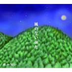 【送料無料】[CD]/夜ハ短シ/風のない夜だ