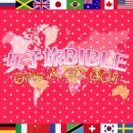 【送料無料】[CD]/オムニバス/女子旅BIBLE〜Girls A GO GO!!〜