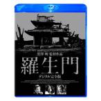 羅生門 デジタル完全版 [Blu-ray] - 最安値・価格比較 - Yahoo