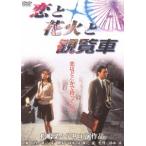 [ бесплатная доставка ][DVD]/ японское кино /.. фейерверк . просмотр машина [ дешевая версия ]