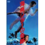 【送料無料】[DVD]/邦画/海燕ジョーの奇跡 [廉価版]