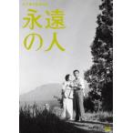 【送料無料】[DVD]/邦画/永遠の人