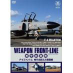 【送料無料】[DVD]/趣味教養/ウェポン・フロントライン 航空自衛隊 F-4ファントム 時代を超えた戦闘機