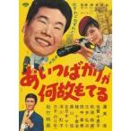 【送料無料】[DVD]/邦画/あいつばかりが何故もてる
