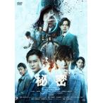 【送料無料】[DVD]/邦画/秘密 THE TOP SECRET [通常版]