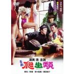 [ бесплатная доставка ][DVD]/ японское кино / комедия * рептилии 