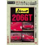 [ бесплатная доставка ][DVD]/ хобби образование /tino206GT ( Ferrari ) переиздание известная машина серии Vol.9