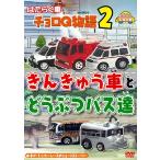 [ бесплатная доставка ][DVD]/ Kids /. ... машина Choro Q история (2)..... машина ..... автобус .