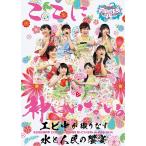 【送料無料】[DVD]/私立恵比寿中学/私立恵比寿中学「エビ中 夏のファミリー遠足 略してファミえん in 山中湖 2014」