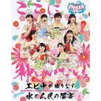【送料無料】[Blu-ray]/私立恵比寿中学/私立恵比寿中学「エビ中 夏のファミリー遠足 略してファミえん in 山中湖 2014」