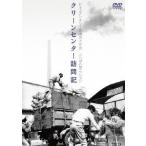 【送料無料】[DVD]/邦画/クリーンセンター訪問記