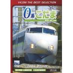 [DVD]/鉄道/ビコムベストセレクション 新幹線 0系こだま 博多南〜博多〜広島間 〜2008 終焉の年〜 [数量限定生産]