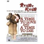 【送料無料】[DVD]/洋画/愛する時と死する時 (スペシャル・プライス)