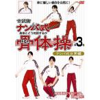 【送料無料】[DVD]/趣味教養/古武術 ナンバ式骨体操 3 ナンバ式日常編 改定版