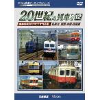 【送料無料】[DVD]/鉄道/ビコム鉄道アーカイブシリーズ よみがえる20世紀の列車たち 12 私鉄IV ＜関西・中国・四国篇＞ 奥井宗夫8ミリビデオ作品集