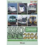 【送料無料】[DVD]/鉄道/RRD総集編2004