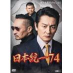 【送料無料】[DVD]/オリジナルV/日本統一 74