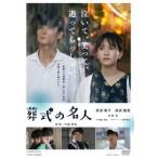 【送料無料】[DVD]/邦画/葬式の名人