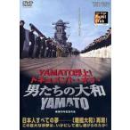 [ бесплатная доставка ][DVD]/ японское кино ( изготовление )/YAMATO выход на поверхность! - document *ob*[ мужчина ... Yamato /YAMATO]-