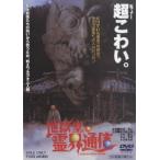 地獄堂霊界通信／那須博之 （監督） 香月日輪 （原作） 前嶋昭人