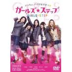【送料無料】[DVD]/邦画/ガールズ・ステップ