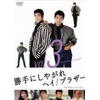 勝手にしやがれヘイ! ブラザー VOL.3 完 柴田恭兵 - 最安値・価格比較