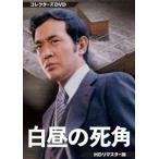 白昼の死角 HDリマスター版 コレクターズDVD/渡瀬恒彦浜木綿子天知茂森