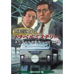 西村京太郎トラベルミステリー スペシャルセレクション Vol.3 ＜HDリ