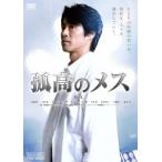 【送料無料】[DVD]/邦画/孤高のメス