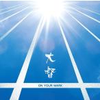 【送料無料】[CD]/大督/ON YOUR MARK [CD+DVD]