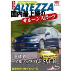 [ бесплатная доставка ][DVD]/ motor * спорт / Motor Sport DVD внутренний высший класс. saloon спорт машина [ Toyota Altezza GF-SXE 10