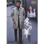 【送料無料】[DVD]/邦画/冬の華 [廉価版]