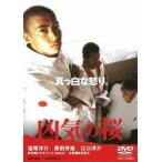 【送料無料】[DVD]/邦画/凶気の桜 [廉価版]