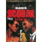 【送料無料】[DVD]/邦画/極道戦争 武