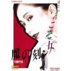 【送料無料】[DVD]/邦画/魔の刻 [廉価版]