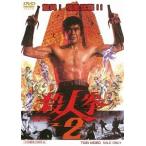[ бесплатная доставка ][DVD]/ японское кино /. человек .2 [ дешевая версия ]