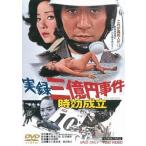 【送料無料】[DVD]/邦画/実録 三億円事件 時効成立