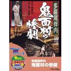 【送料無料選択可】[DVD]/邦画/多羅尾伴内 鬼面村の惨劇 [廉価版]