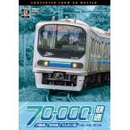 【送料無料】[DVD]/鉄道/ビコム DVDシリーズ 川越線・埼京線・りんかい線 70-000形 快速 川越〜大崎〜新木場