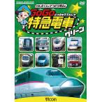 [DVD]/鉄道/けん太くんと鉄道博士の GoGo特急電車 グリーン E5系新幹線とかっこいい特急たち